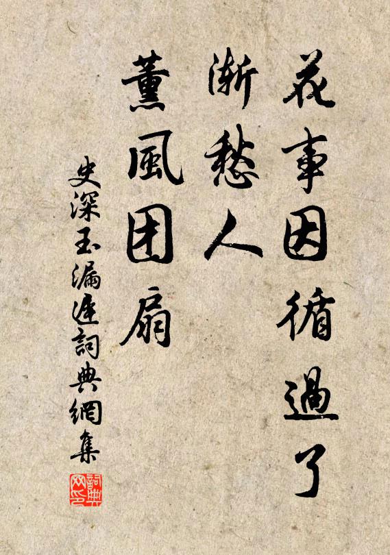 史深花事因循过了，渐愁人、薰风团扇书法作品欣赏