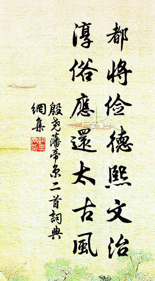 殷尧藩都将俭德熙文治,淳俗应还太古风书法作品欣赏