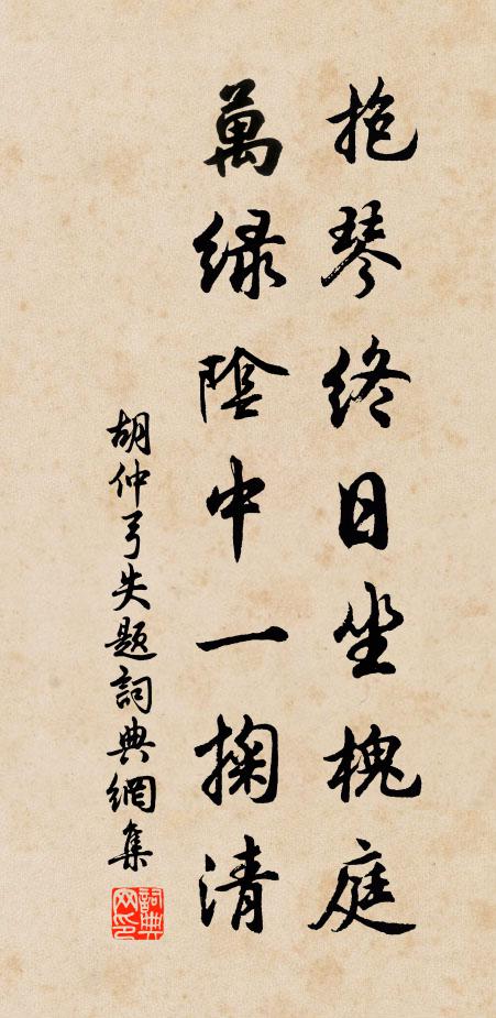 胡仲弓抱琴终日坐槐庭，万绿阴中一掬清书法作品欣赏