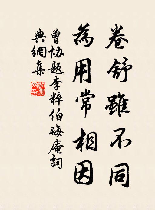 曾协卷舒虽不同，为用常相因书法作品欣赏