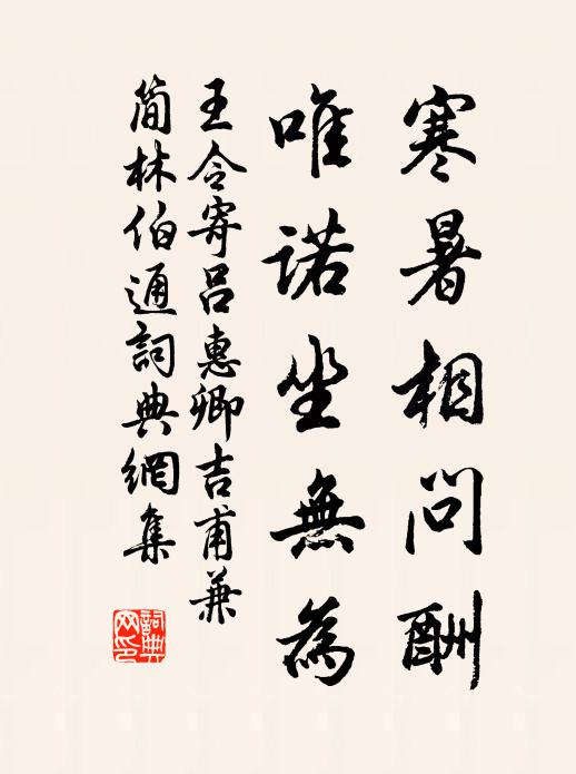 王令寒暑相问酬，唯诺坐无为书法作品欣赏