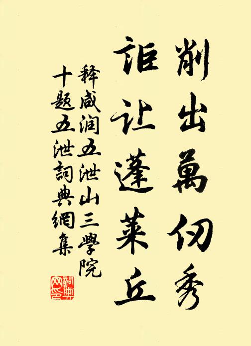 释咸润削出万仞秀，讵让蓬莱丘书法作品欣赏