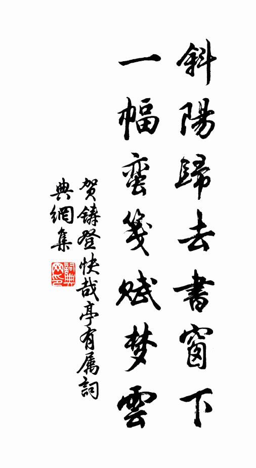 贺铸斜阳归去书窗下，一幅蛮笺赋梦云书法作品欣赏