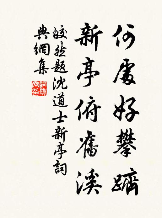 皎然何处好攀跻，新亭俯旧溪书法作品欣赏