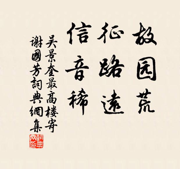 吴景奎故园荒，征路远，信音稀书法作品欣赏