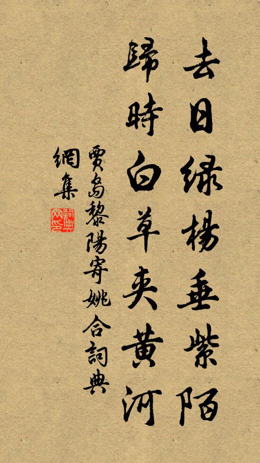 贾岛去日绿杨垂紫陌，归时白草夹黄河书法作品欣赏