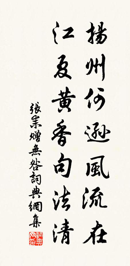 张耒扬州何逊风流在，江夏黄香句法清书法作品欣赏