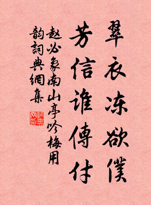 赵必象翠衣冻欲仆，芳信谁传付书法作品欣赏