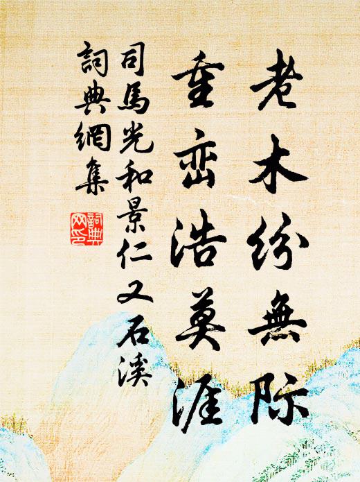 司马光老木纷无际，重峦浩莫涯书法作品欣赏