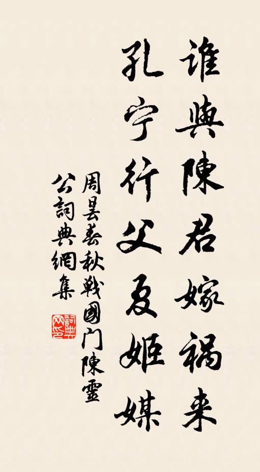 周昙谁与陈君嫁祸来，孔宁行父夏姬媒书法作品欣赏