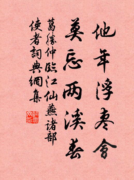 葛胜仲他年浮枣会，莫忘两溪春书法作品欣赏