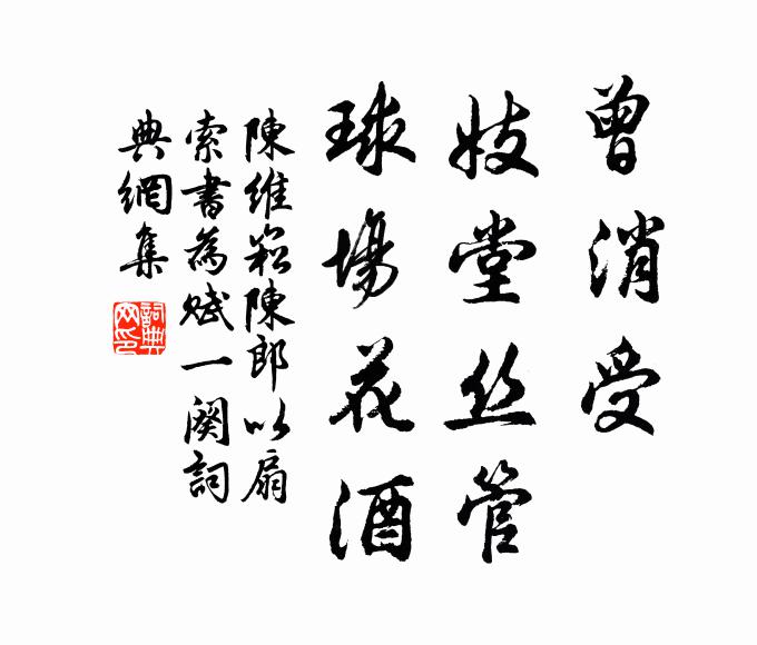 陈维崧曾消受、妓堂丝管，球场花酒书法作品欣赏