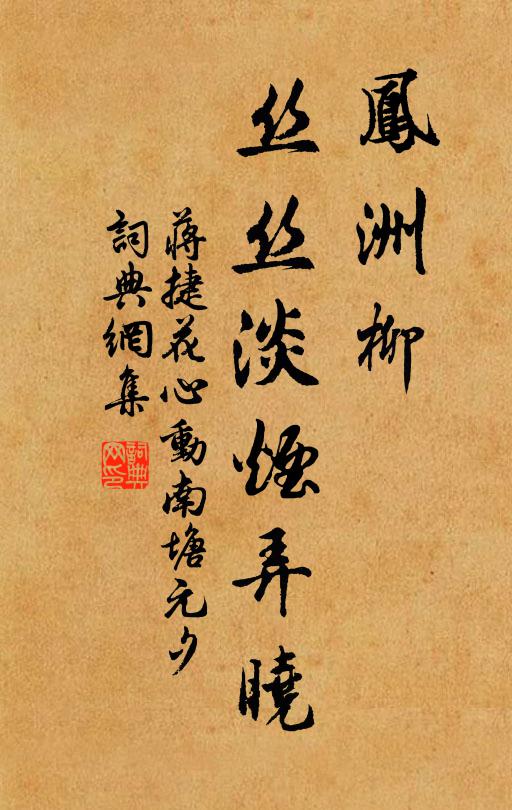 蒋捷凤洲柳，丝丝淡烟弄晓书法作品欣赏