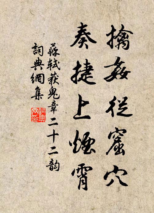 苏轼擒奸从窟穴，奏捷上烟霄书法作品欣赏