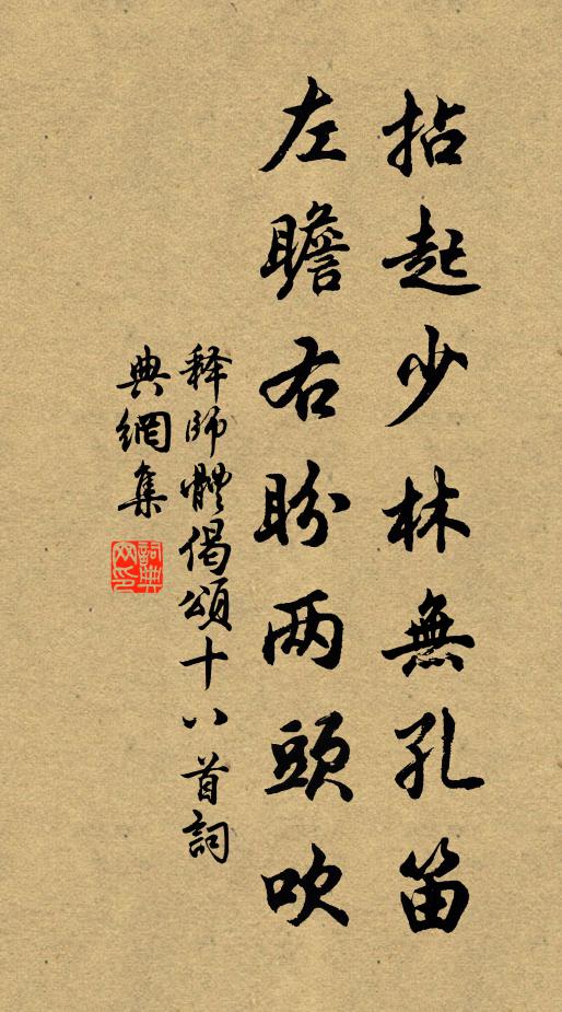 释师体拈起少林无孔笛，左瞻右盼两头吹书法作品欣赏