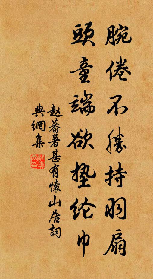 赵蕃腕倦不胜持羽扇，头童端欲垫纶巾书法作品欣赏