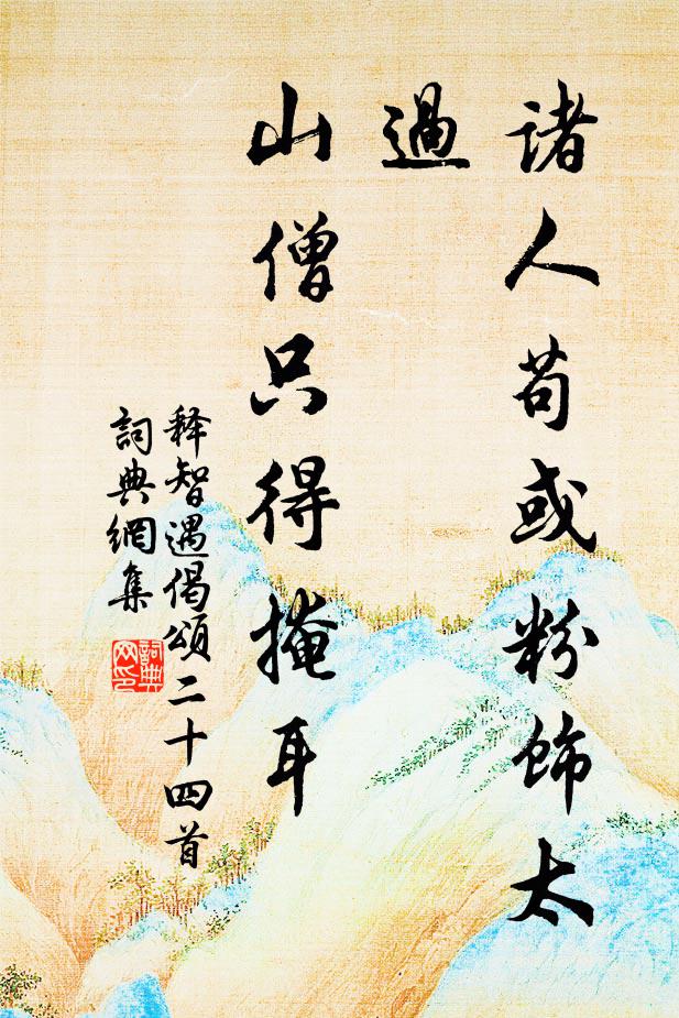 释智遇诸人苟或粉饰太过，山僧只得掩耳书法作品欣赏