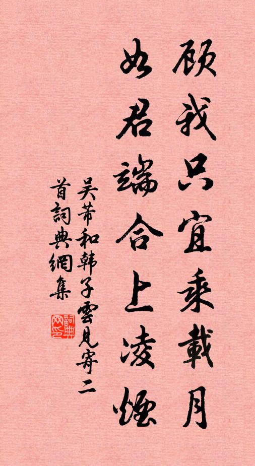 吴芾顾我只宜乘载月，如君端合上凌烟书法作品欣赏