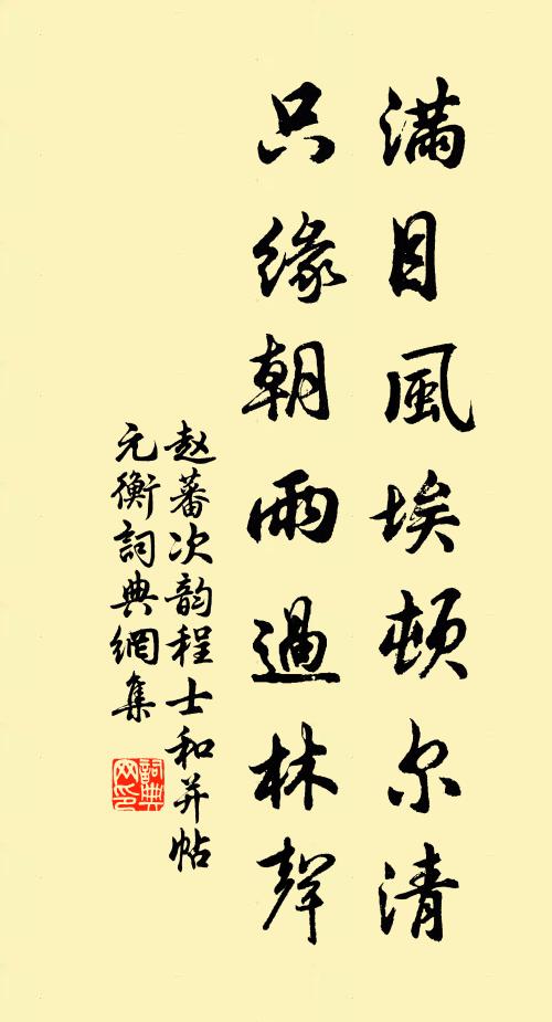 赵蕃满目风埃顿尔清，只缘朝雨过林声书法作品欣赏