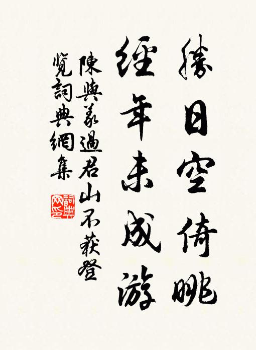 陈与义胜日空倚眺，经年未成游书法作品欣赏