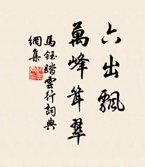 马钰六出飘，万峰耸翠书法作品欣赏