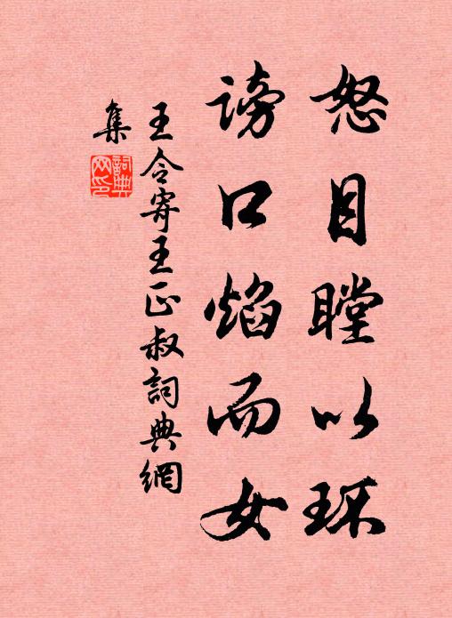 王令怒目瞠以环，谤口焰而女书法作品欣赏