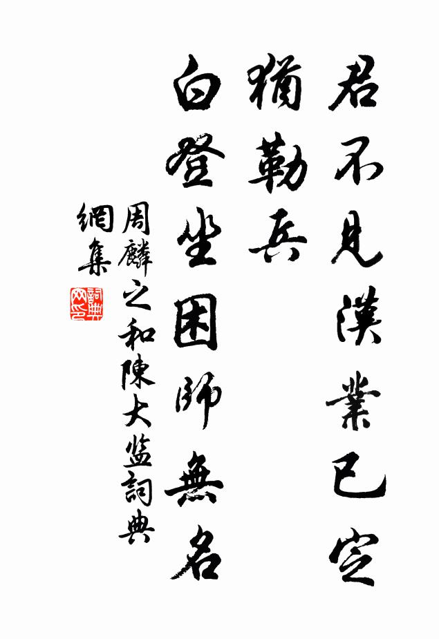 周麟之君不见汉业已定犹勒兵，白登坐困师无名书法作品欣赏