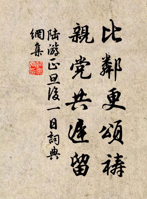 陆游比邻更颂祷，亲党共迟留书法作品欣赏
