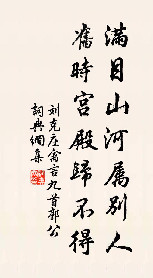 刘克庄满目山河属别人，旧时宫殿归不得书法作品欣赏