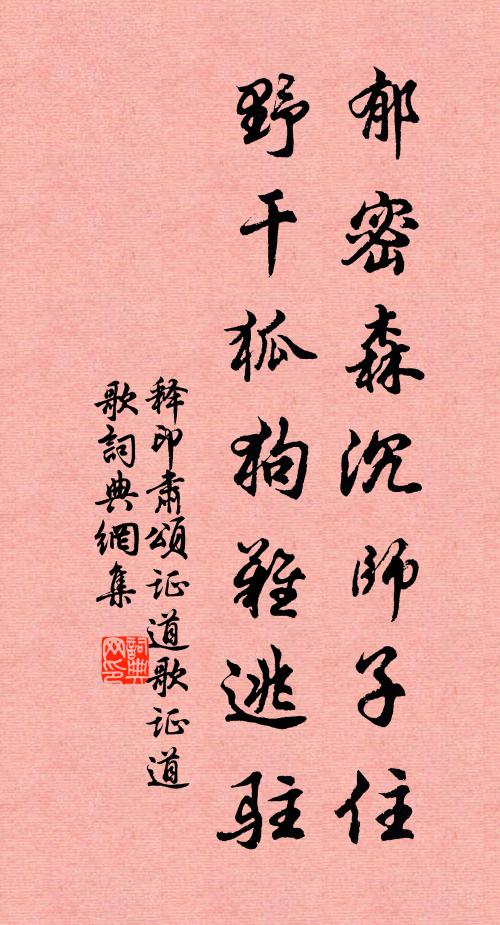 释印肃郁密森沉师子住，野干狐狗难逃驻书法作品欣赏