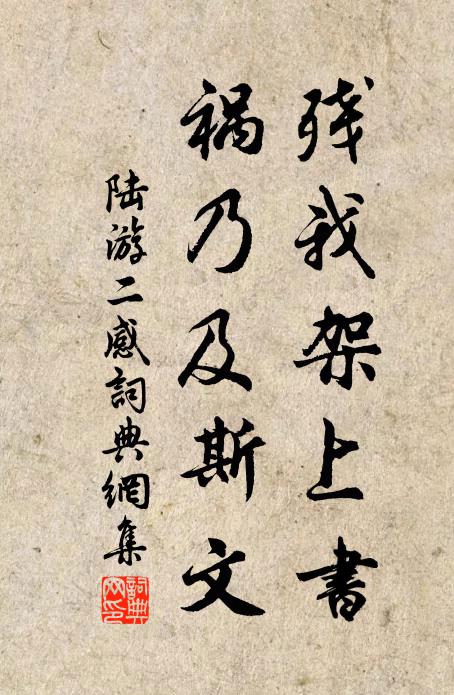 陆游残我架上书，祸乃及斯文书法作品欣赏