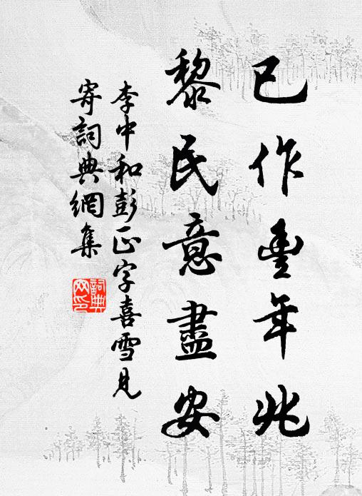 李中已作丰年兆，黎民意尽安书法作品欣赏