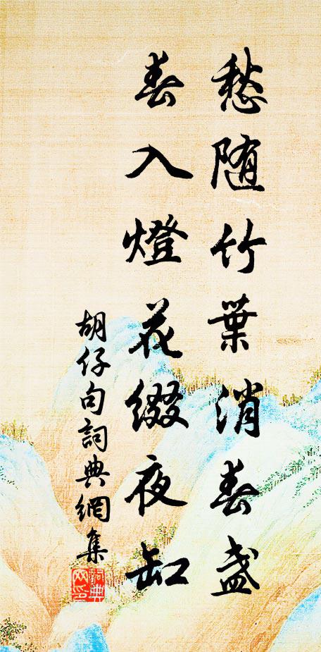 胡仔愁随竹叶消春盏，春入灯花缀夜缸。书法作品欣赏