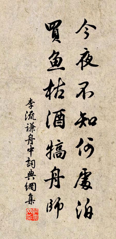 李流谦今夜不知何处泊，买鱼枯酒犒舟师书法作品欣赏