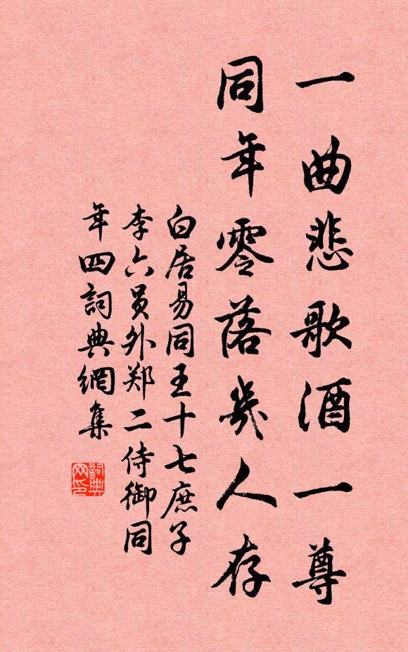 白居易一曲悲歌酒一尊，同年零落几人存书法作品欣赏