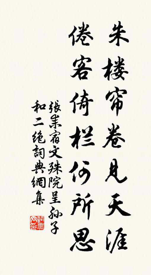 张耒朱楼帘卷见天涯，倦客倚栏何所思书法作品欣赏