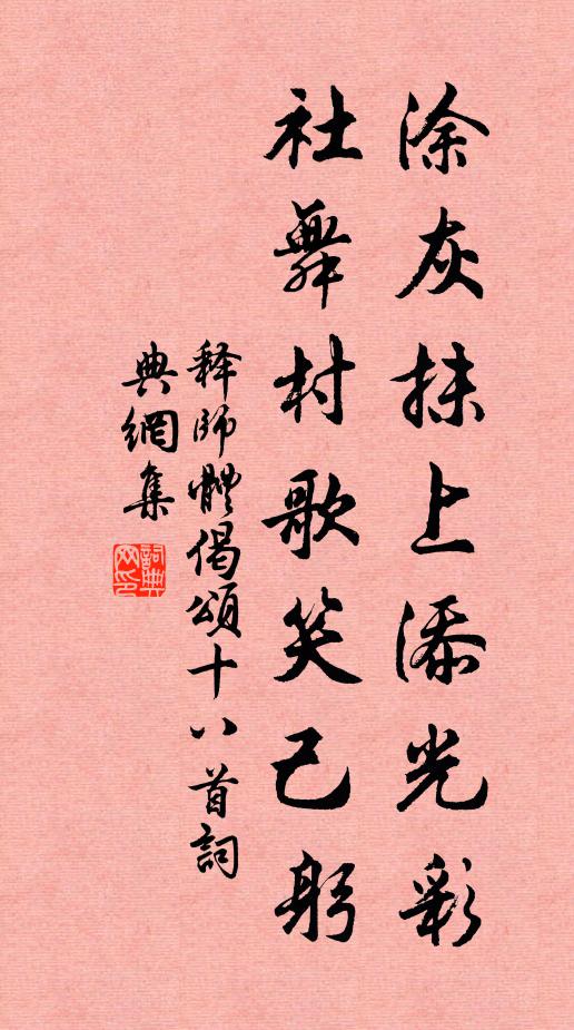 释师体涂灰抹上添光彩，社舞村歌笑己躬书法作品欣赏