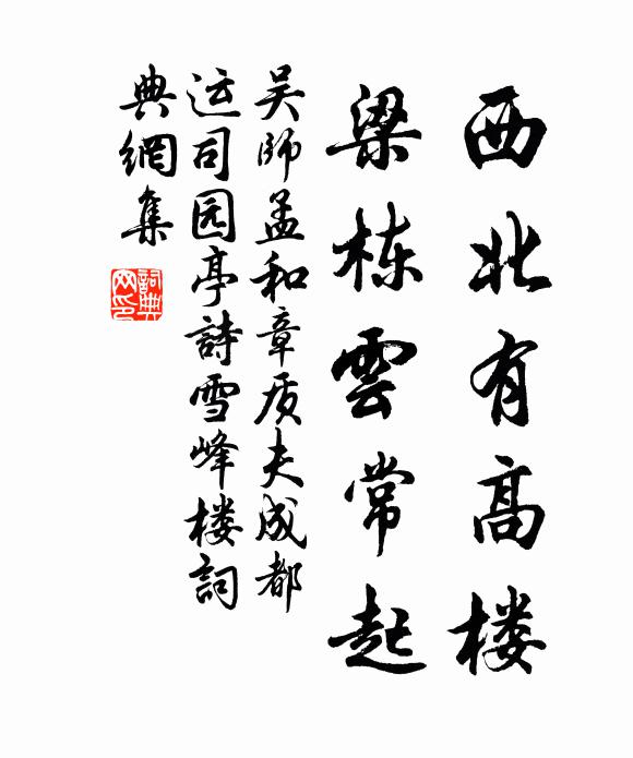 吴师孟西北有高楼，梁栋云常起书法作品欣赏