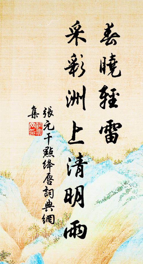 张元干春晓轻雷，采彩洲上清明雨书法作品欣赏