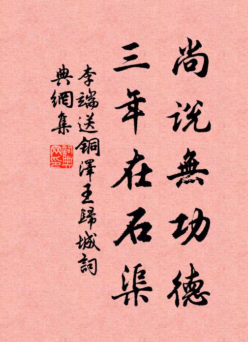 李端尚说无功德，三年在石渠书法作品欣赏