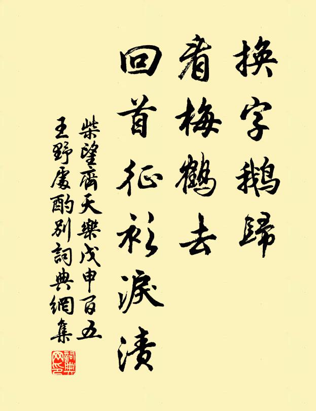 柴望换字鹅归，看梅鹤去，回首征衫泪渍书法作品欣赏