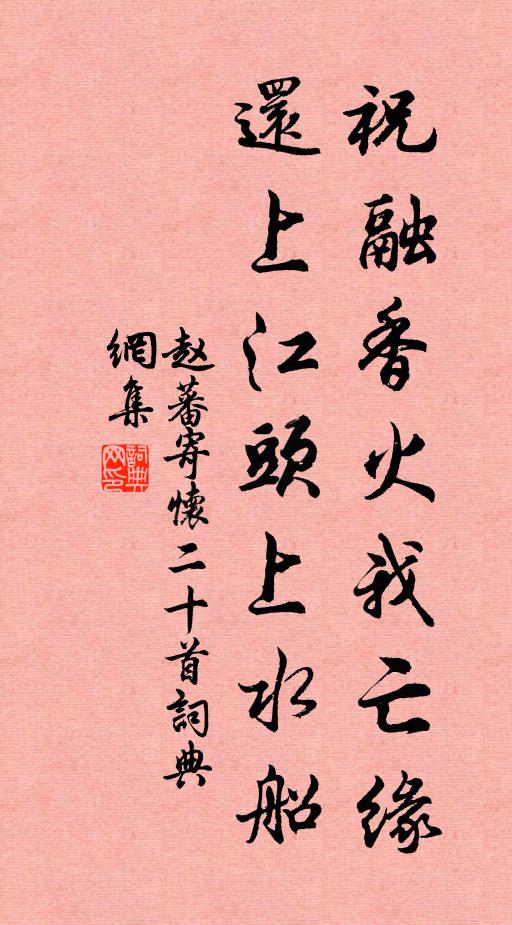 赵蕃祝融香火我亡缘，还上江头上水船书法作品欣赏