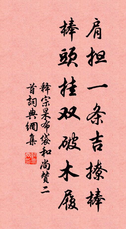 释宗杲肩担一条吉撩棒，棒头挂双破木履书法作品欣赏