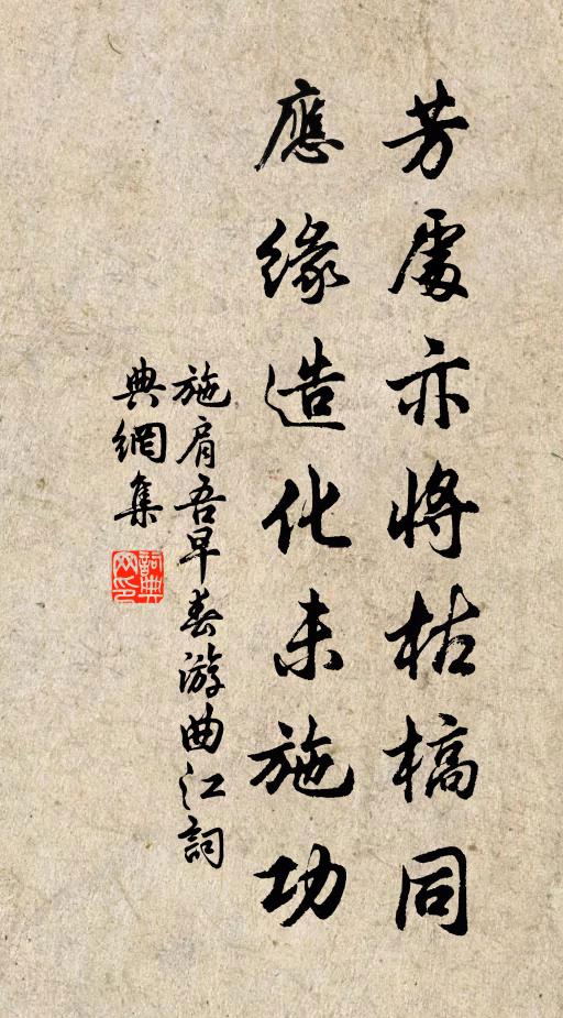 施肩吾芳处亦将枯槁同，应缘造化未施功书法作品欣赏