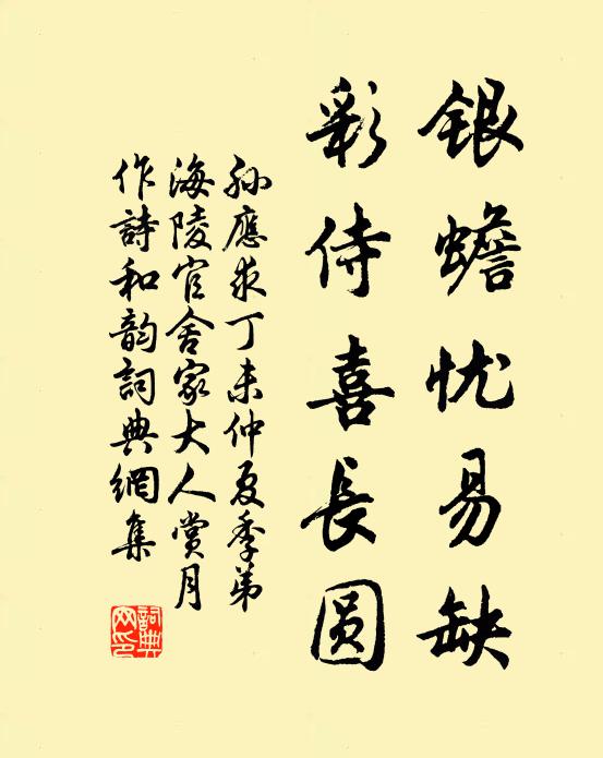 孙应求银蟾忧易缺，彩侍喜长圆书法作品欣赏