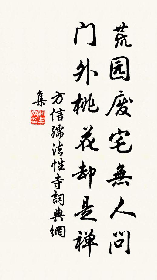 方信孺荒园废宅无人问，门外桃花却是禅书法作品欣赏