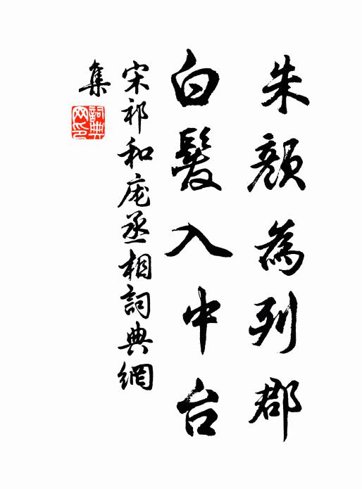 宋祁朱颜为列郡，白发入中台书法作品欣赏