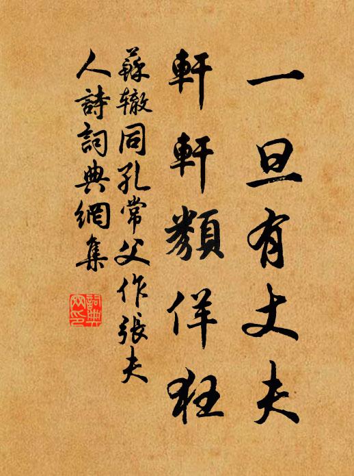 苏辙一旦有丈夫，轩轩类佯狂书法作品欣赏