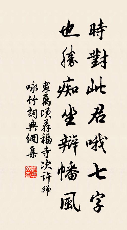 裘万顷时对此君哦七字，也胜痴坐辩幡风书法作品欣赏