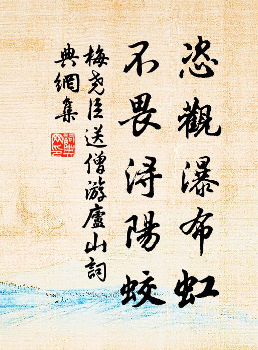 梅尧臣恣观瀑布虹，不畏浔阳蛟书法作品欣赏